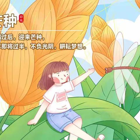 【莲心幼儿园】芒种节气保健小知识