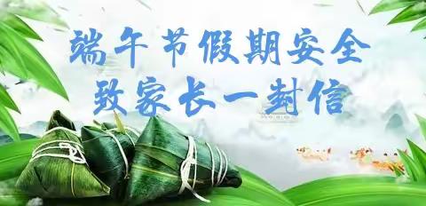 上村小学附属幼儿园端午节假期通知及温馨提示
