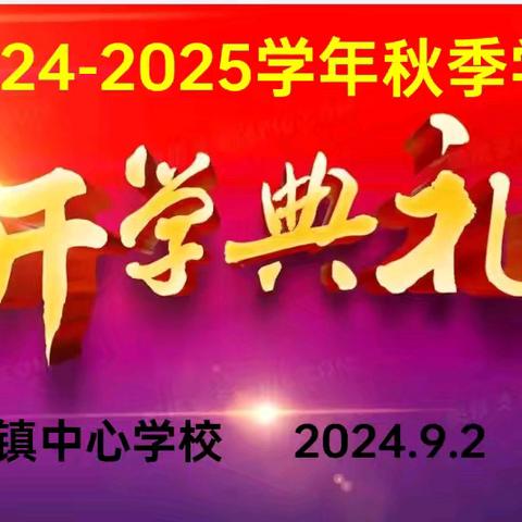 “游学增见闻 奥运铸精神——奋进新学期”开学典礼