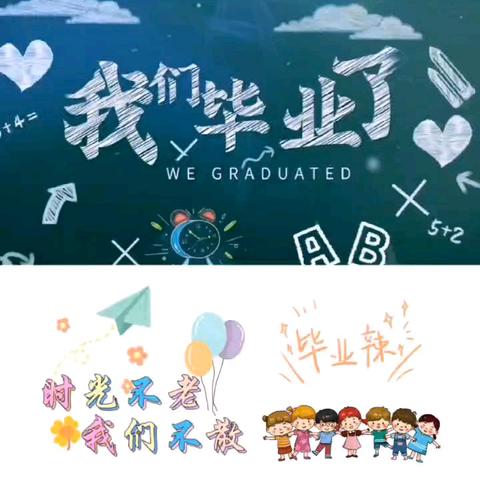 时光不老  我们不散——六年级一班成长纪念册（二）