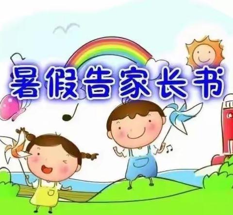 “快乐过暑假，安全不放假”金太阳启蒙幼儿园暑假放假通知及温馨提示