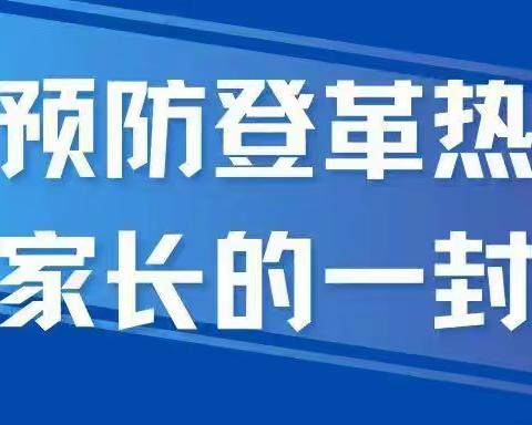 揭东区玉滘中学《预防登革热致家长的一封信》