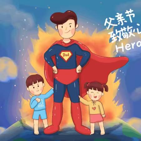 “夏日炎炎，有你超甜”父亲节主题活动            —凯尔宝宝望京幼儿园中二班