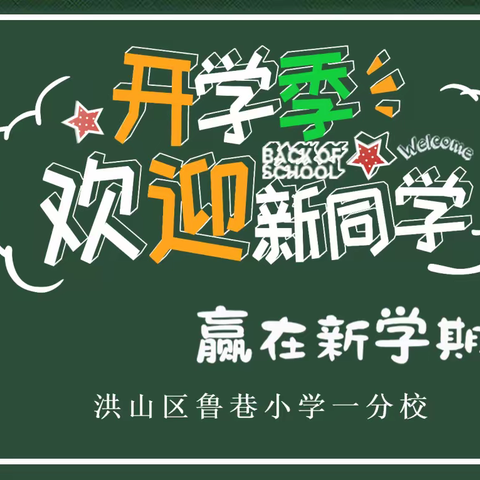 “开笔启蒙，养正为品”——鲁巷小学一分校2023届新生报到日掠影