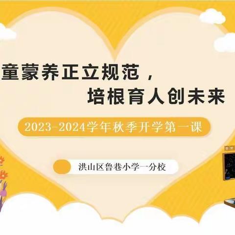 “ 童蒙养正立规范，培根育人创未来 ”——鲁巷小学一分校2023年秋季开学第一课活动掠影