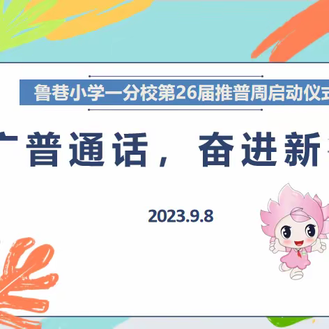 “推广普通话，奋进新征程”——鲁巷小学一分校第26届全国推普周活动开始了