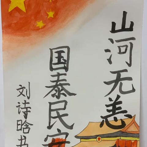 致敬国旗，祝福祖国——鲁巷小学一分校2023年“庆国庆”学生书画作品展示