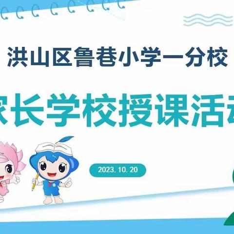 “家校聚力共育，学生养正成长”——鲁巷小学一分校2023年秋季家长授课活动掠影