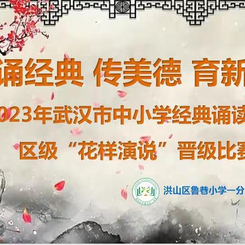 “诵经典  传美德  育新人”——记鲁巷小学一分校2023年经典诵读比赛