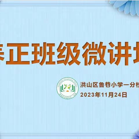 “智慧引领，呵护成长”——记鲁巷小学一分校2023年养正班级微讲坛活动