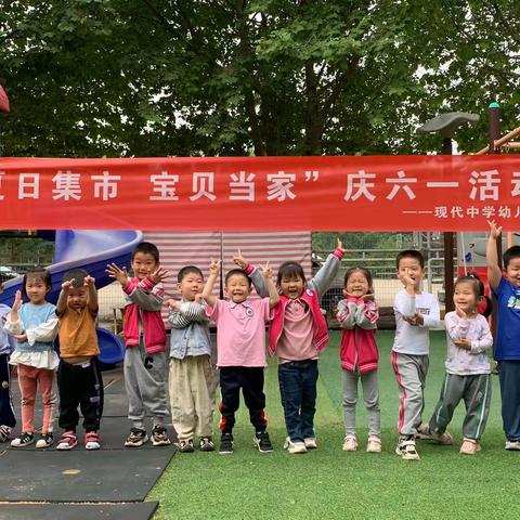 现代中学幼儿园庆六一活动之“夏日集市，小鬼当家”