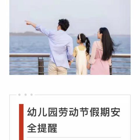 小雨点幼儿园“五一”假期安全教育告家长书