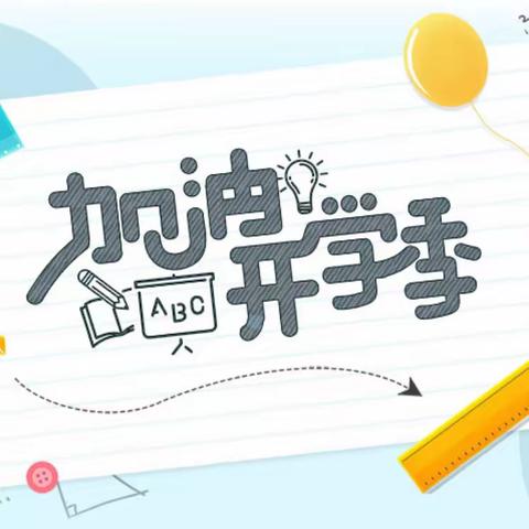 【准备入园】2023年幼儿园秋季返园温馨提示