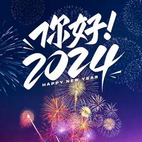 《2024，我希望：》