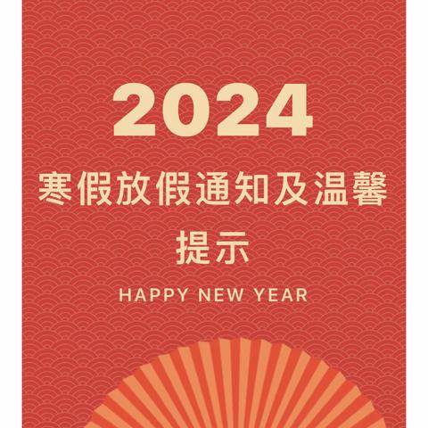小雨点幼儿园2024年寒假放假通知及安全温馨提醒