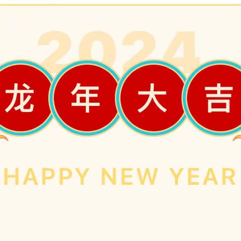 小雨点幼儿园2024年寒假告家长书——《快乐过寒假 安全“不放假”》