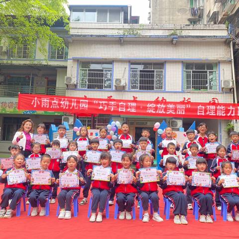 “巧手自理👐🏻 绽放美丽💐” ——小雨点幼儿园自理能力比赛🏵️