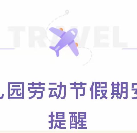 “快乐五一·安全第一” 小雨点幼儿园五一安全教育告家长书