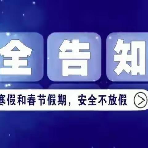 迎春小学2023-2024学年寒假安全告知书