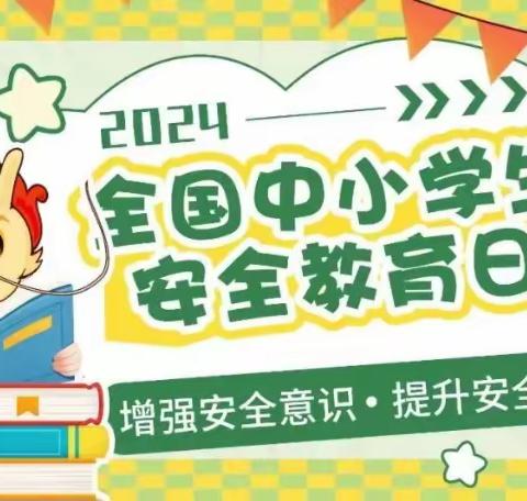 孩子！这份安全手账请牢记！    ――全国中小学安全教育日，迎春小学在行动。