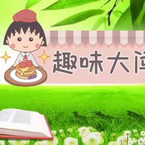 趣味大闯关，乐学促成长—实验小学一年级非纸笔测试