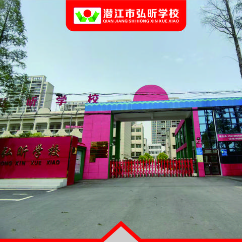 潜江市弘昕学校2025秋季学期招生简章