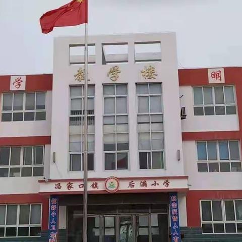 后满小学快乐暑假—安全与德育美育同行