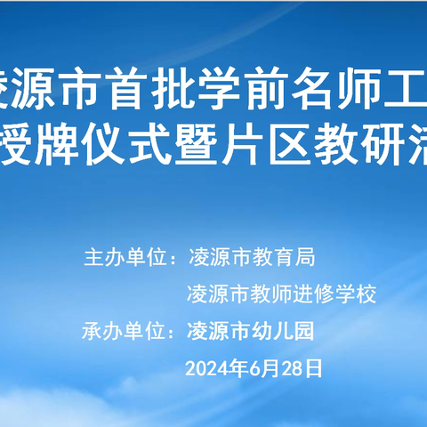 凌源市首批学前名师工作室授牌仪式暨片区教研活动纪实