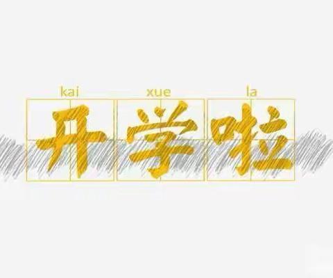 “幸福开学季，喜迎开学礼”——中吕小学开学典礼