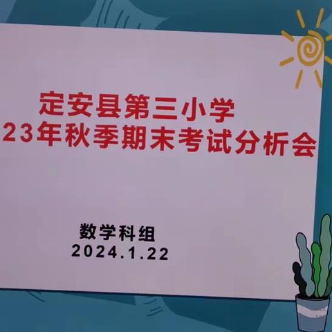 质量分析思得失  凝心聚力谋提质——记2023年秋定安县第三小学数学期末考试质量分析会