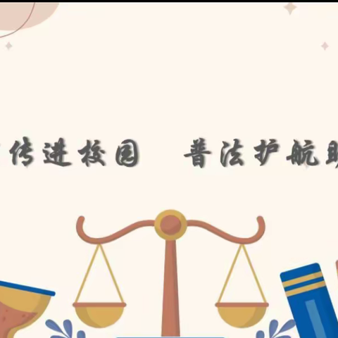 法治宣传进校园，普法护航助成长——记定安县第三小学普法进校园活动