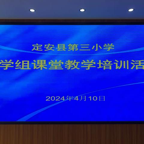 注重教学联结 促进深度学习——记定安县第三小学2024年春季数学教研活动