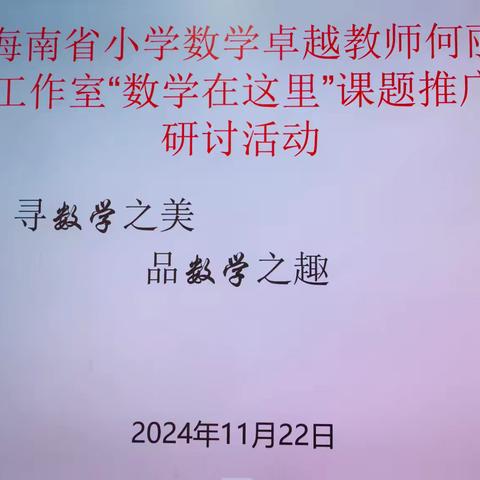 寻数学之美，品数学之趣——海南省教育科学规划成果应用类课题《数学在这里》成果推广校交流研讨活动