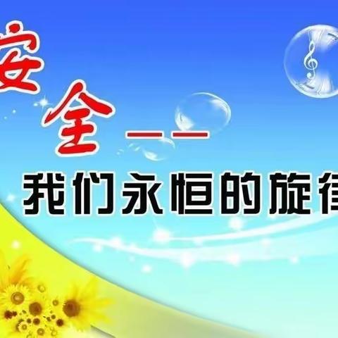 安全生产月活动记录——红城小学