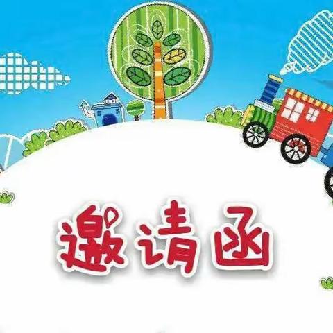 “幼小衔接开放日活动”邀请函——红城小学