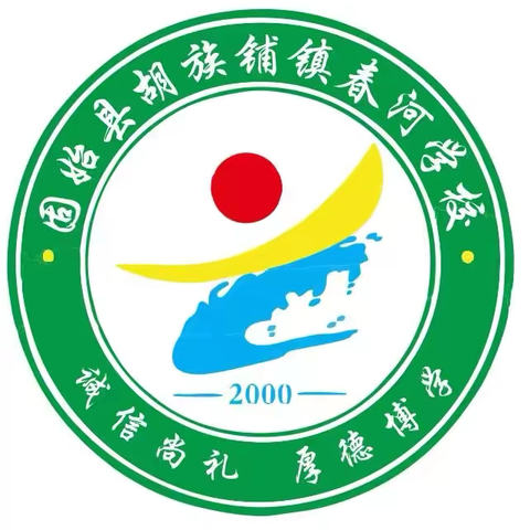 秋风送爽启新程，扬帆远航谱华章——春河学校2024秋季开学典礼暨安全教育大会