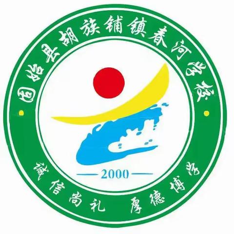 防火防震演练 筑牢安全防线 —— 春河学校消防应急疏散演练