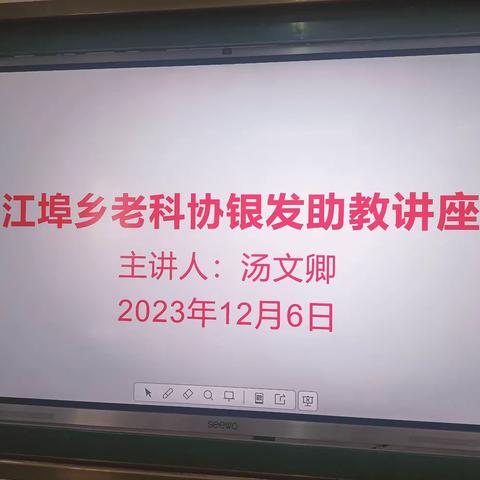 江埠乡老科协开展银发助教讲座活动