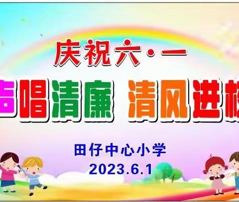 田仔中心小学2023年庆六·一“童声唱清廉，清风进校园”班级合唱比赛活动简讯