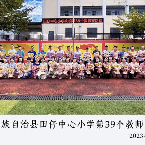 田仔中心小学2023年庆祝第39个教师节活动