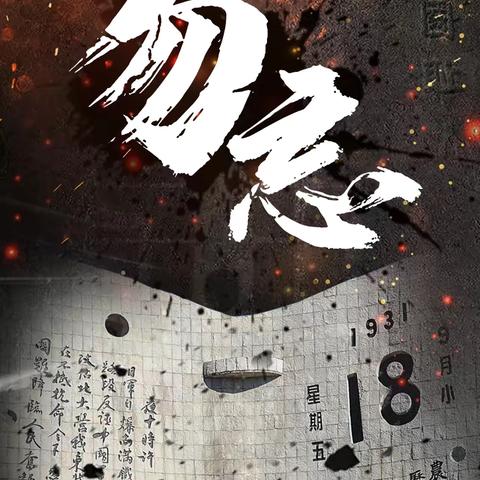 铭记“九一八” 吾辈当自强——北师大天津附中、河西区汇德学校共同开展中小学思政一体化活动