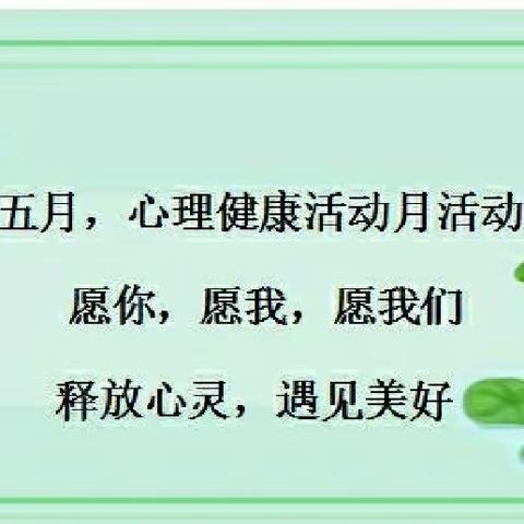 心育花开五月天    同心掬得满庭芳——蛇窝泊中学心理健康月系列活动