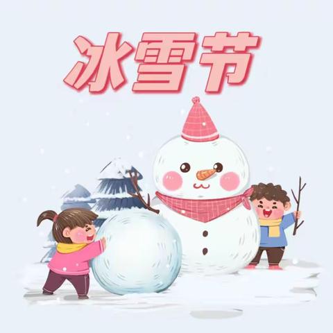 “冬天里的为什么”———冰雪节主题活动