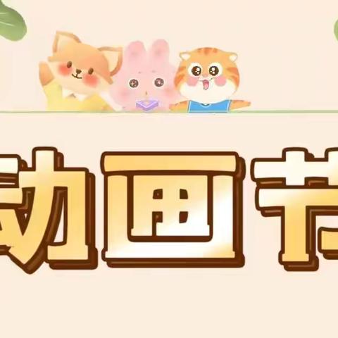 动画节主题活动——萝卜回来了