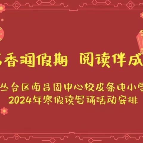 阅享经典  书香假期——南吕固中心校寒假读写诵系列活动（一）