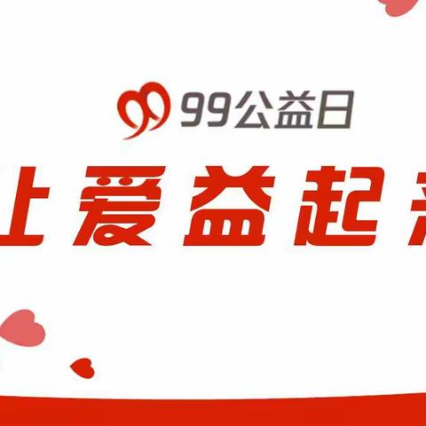 阿城区金龙山镇中心学校“99公益日”宣传倡议书——聚集点滴爱心 弘扬和善之美