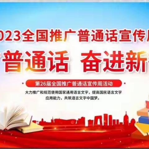 推广普通话，奋进新征程——金龙山中心学校第26届推普周活动