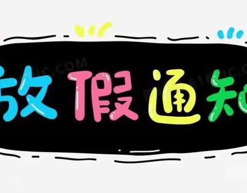 “ 快乐六一，浓情端午 ”——       喜多尔雅幼儿园“六一”、端午放假通知及温馨提示