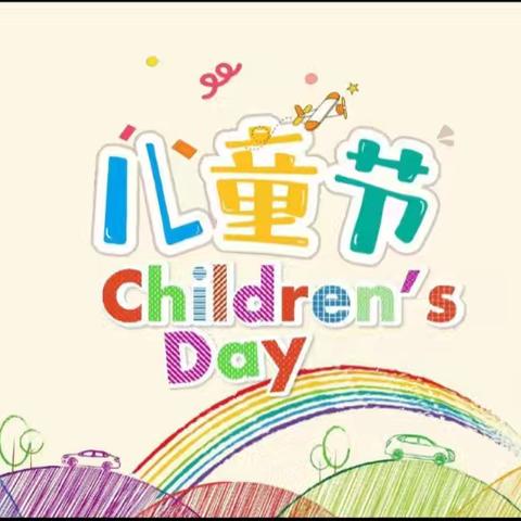 赵州镇东晏头小学 六一文艺汇演