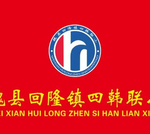 杜绝烟卡游戏 守护健康成长——回隆镇四韩联小关于禁止学生玩烟卡的倡议书